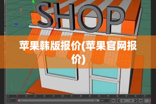 苹果韩版报价(苹果官网报价)