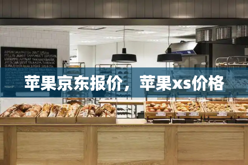 苹果京东报价，苹果xs价格
