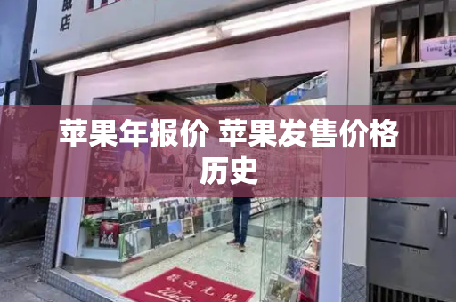 苹果年报价 苹果发售价格历史-第1张图片-星选测评