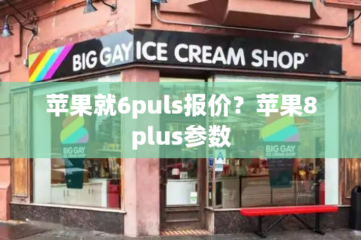 苹果就6puls报价？苹果8plus参数