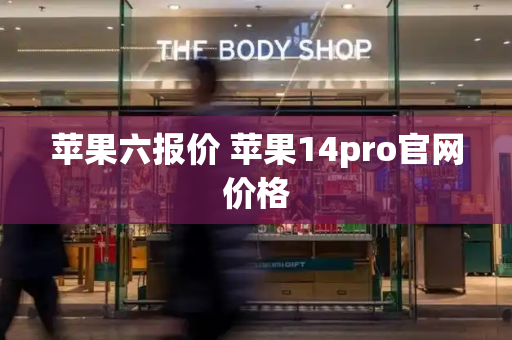 苹果六报价 苹果14pro官网价格-第1张图片-星选测评
