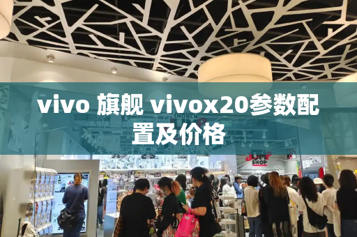 vivo 旗舰 vivox20参数配置及价格-第1张图片-星选测评