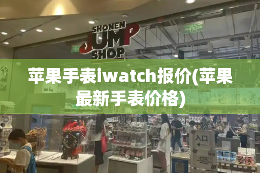 苹果手表iwatch报价(苹果最新手表价格)-第1张图片-星选测评
