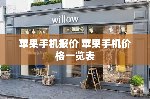 苹果手机报价 苹果手机价格一览表-第1张图片-星选测评