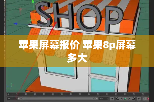 苹果屏幕报价 苹果8p屏幕多大-第1张图片-星选测评