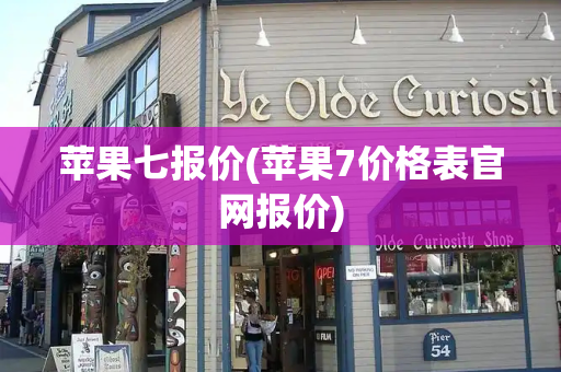 苹果七报价(苹果7价格表官网报价)-第1张图片-星选测评