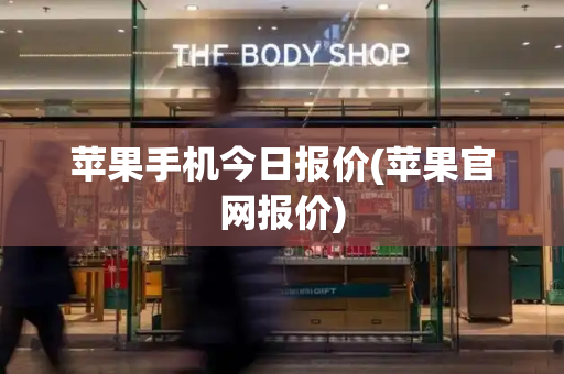 苹果手机今日报价(苹果官网报价)