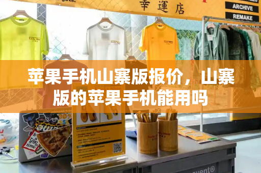 苹果手机山寨版报价，山寨版的苹果手机能用吗