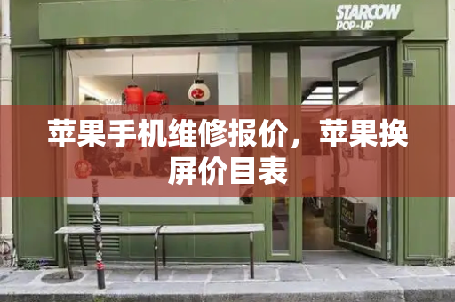 苹果手机维修报价，苹果换屏价目表