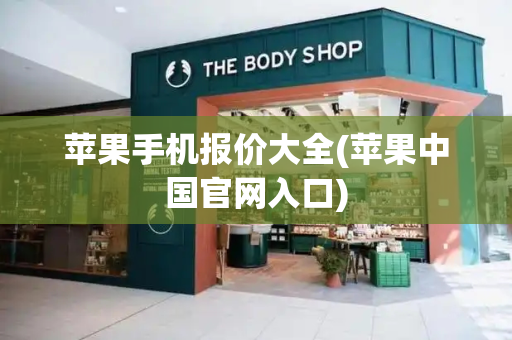 苹果手机报价大全(苹果中国官网入口)