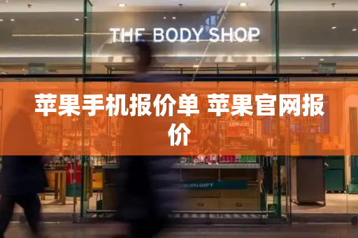 苹果手机报价单 苹果官网报价-第1张图片-星选测评