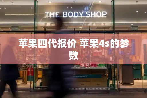 苹果四代报价 苹果4s的参数-第1张图片-星选测评
