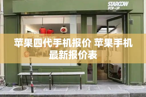 苹果四代手机报价 苹果手机最新报价表