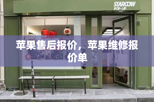 苹果售后报价，苹果维修报价单-第1张图片-星选测评