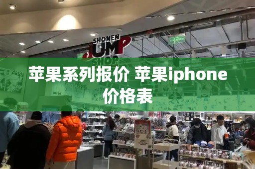 苹果系列报价 苹果iphone价格表-第1张图片-星选测评