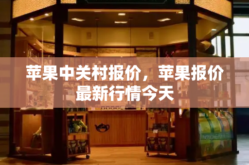 苹果中关村报价，苹果报价最新行情今天-第1张图片-星选测评