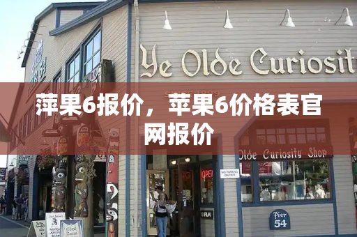 萍果6报价，苹果6价格表官网报价