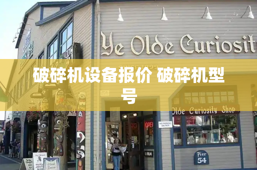 破碎机设备报价 破碎机型号