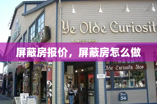 屏蔽房报价，屏蔽房怎么做-第1张图片-星选测评