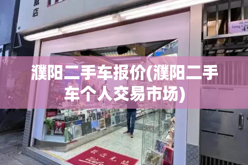 濮阳二手车报价(濮阳二手车个人交易市场)-第1张图片-星选测评