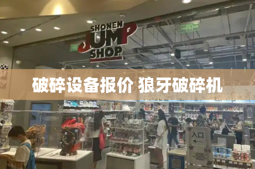 破碎设备报价 狼牙破碎机