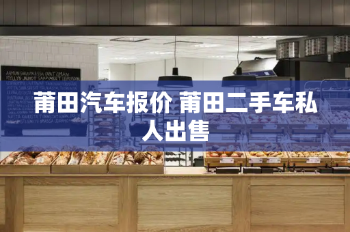 莆田汽车报价 莆田二手车私人出售