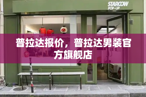 普拉达报价，普拉达男装官方旗舰店