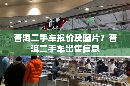 普洱二手车报价及图片？普洱二手车出售信息-第1张图片-星选测评