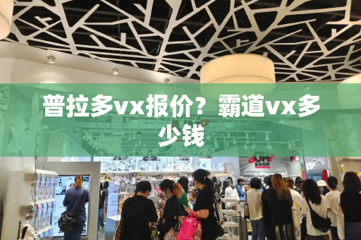 普拉多vx报价？霸道vx多少钱-第1张图片-星选测评