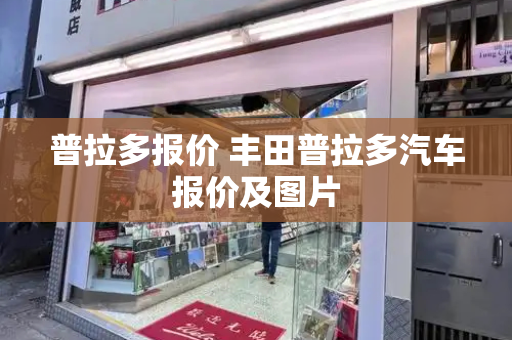 普拉多报价 丰田普拉多汽车报价及图片