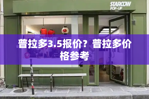 普拉多3.5报价？普拉多价格参考