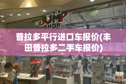 普拉多平行进口车报价(丰田普拉多二手车报价)