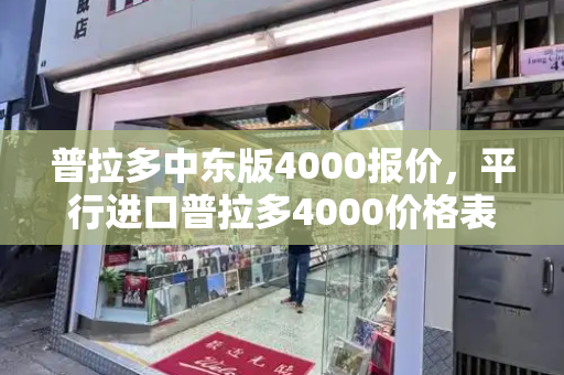 普拉多中东版4000报价，平行进口普拉多4000价格表