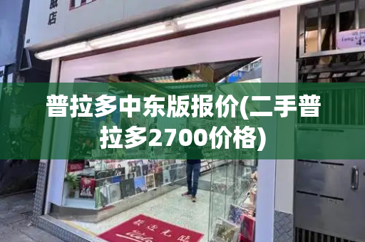 普拉多中东版报价(二手普拉多2700价格)