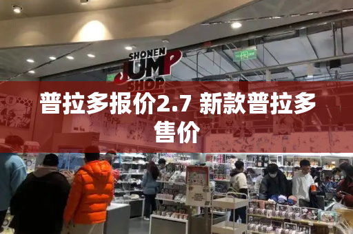普拉多报价2.7 新款普拉多售价