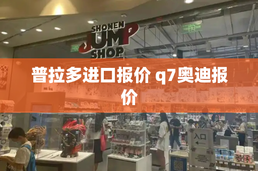 普拉多进口报价 q7奥迪报价-第1张图片-星选测评