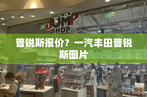 普锐斯报价？一汽丰田普锐斯图片