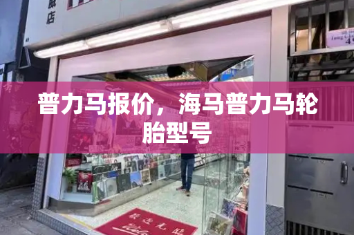 普力马报价，海马普力马轮胎型号
