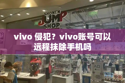 vivo 侵犯？vivo账号可以远程抹除手机吗