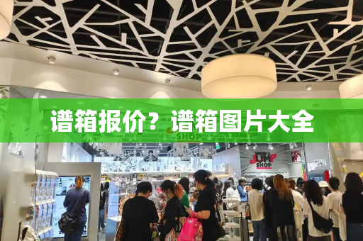 谱箱报价？谱箱图片大全