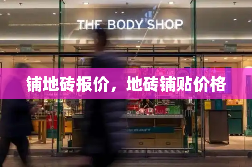 铺地砖报价，地砖铺贴价格