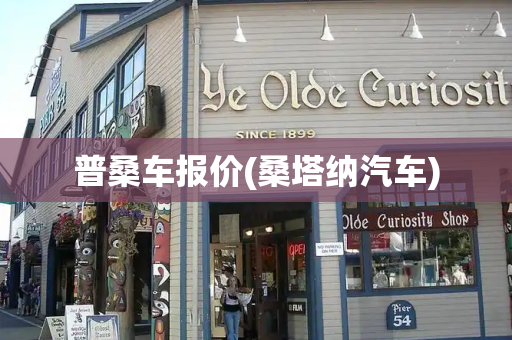普桑车报价(桑塔纳汽车)