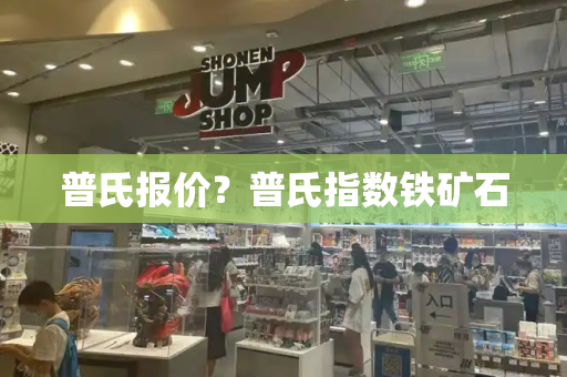 普氏报价？普氏指数铁矿石-第1张图片-星选测评
