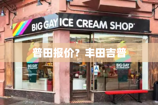 普田报价？丰田吉普-第1张图片-星选测评