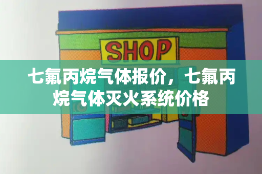 七氟丙烷气体报价，七氟丙烷气体灭火系统价格