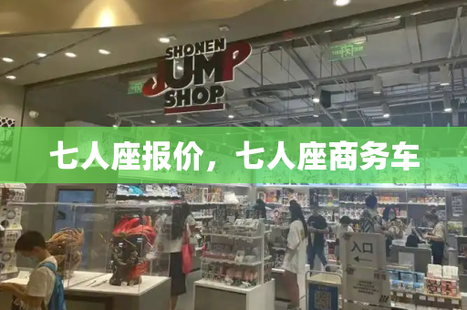 七人座报价，七人座商务车
