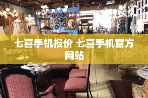 七喜手机报价 七喜手机官方网站