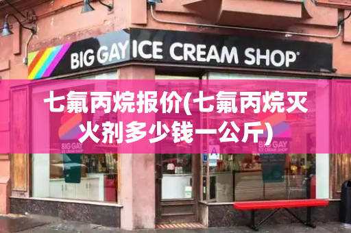 七氟丙烷报价(七氟丙烷灭火剂多少钱一公斤)-第1张图片-星选测评