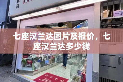 七座汉兰达图片及报价，七座汉兰达多少钱-第1张图片-星选测评