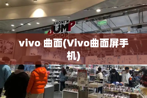 vivo 曲面(Vivo曲面屏手机)